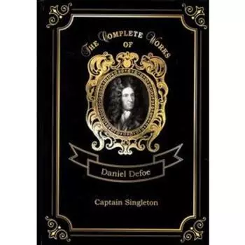Foreign Language Book. Captain Singleton = Капитан Синглетон. Том 10: на английском языке. Defoe D.