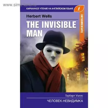 Foreign Language Book. Человек-невидимка. Intermediate