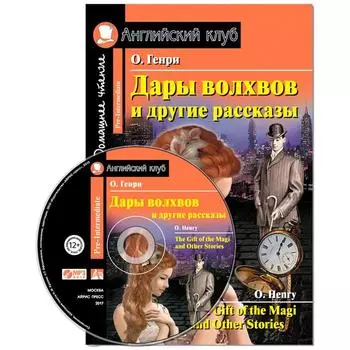 Foreign Language Book. Дары волхвов и другие рассказы. Домашнее чтение. (комплект с MP3). О. Генри