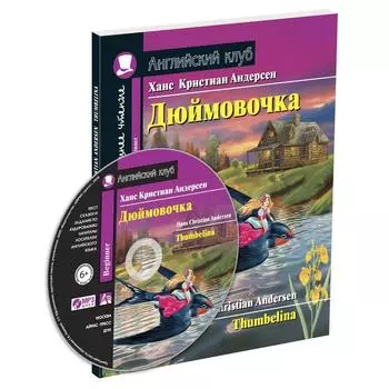Foreign Language Book. Дюймовочка. Домашнее чтение с заданиями по новому ФГОС. Андерсен Х. К.