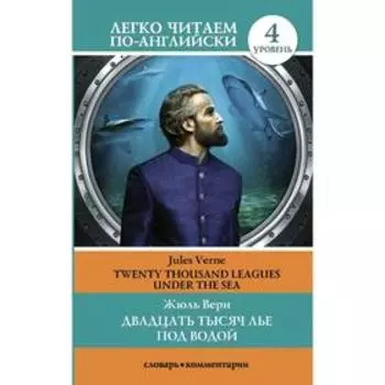 Foreign Language Book. Двадцать тысяч лье под водой. Уровень 4