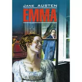 Foreign Language Book. Emma = Эмма: книга для чтения на английском языке. Остин Дж.