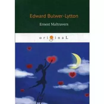 Foreign Language Book. Ernest Maltravers = Эрнест Мальтраверс: на английском языке. Bulwer-Lytton E.