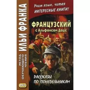 Foreign Language Book. Французский с Альфонсом Доде. Рассказы по понедельникам = Alphonse Daudet. Les Contes du Lundi