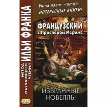 Foreign Language Book. Французский с Проспером Мериме. Избранные новеллы = Prosper Merimee. Nouvells