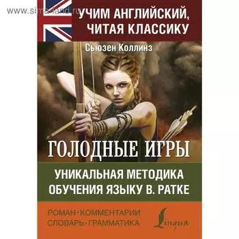 Foreign Language Book. Голодные игры. Коллинз С.