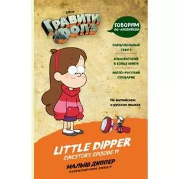 Foreign Language Book. Гравити Фолз. Малыш Диппер = Little Dipper