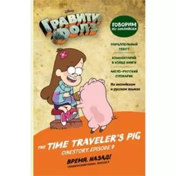 Foreign Language Book. Гравити Фолз. Время, назад! = The Time Traveler's Pig