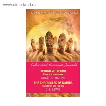 Foreign Language Book. Хроники Нарнии. Конь и его мальчик = The Chronicles of Narnia. The Horse and His Boy. Льюис К.