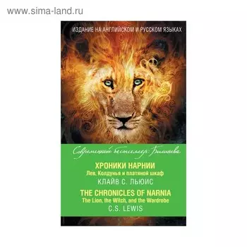 Foreign Language Book. Хроники Нарнии. Лев, Колдунья и платяной шкаф = The Chronicles of Narnia. The Lion, the Witch, and the Wardrobe. Льюис К.
