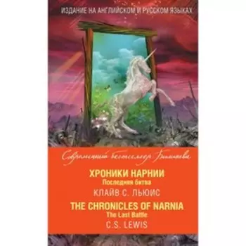 Foreign Language Book. Хроники Нарнии. Последняя битва = The Chronicles of Narnia. The Last Battle. Льюис К.