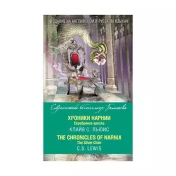 Foreign Language Book. Хроники Нарнии. Серебряное кресло = The Chronicles of Narnia. The Silver Chair. Льюис К.