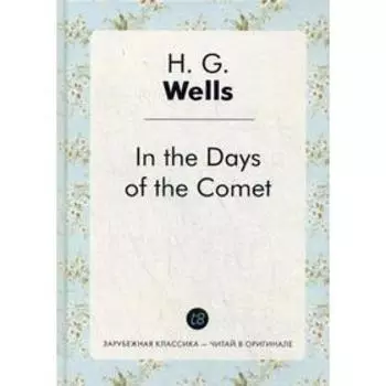 Foreign Language Book. In the Days of the Comet = В дникометы: роман на английском языке. Wells H. G.
