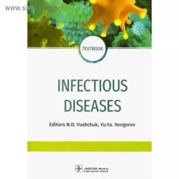 Infectious diseases. Инфекционные болезни. На английском языке
