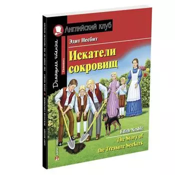 Foreign Language Book. Искатели сокровищ. Домашнее чтение с заданиями по новому ФГОС. Несбит Э.