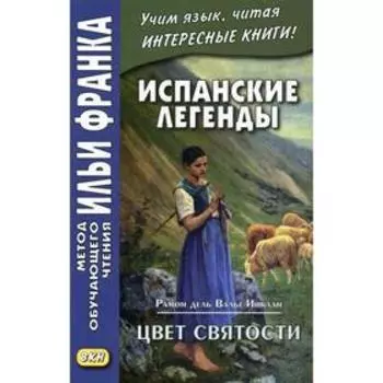 Foreign Language Book. Испанские легенды. Рамон дель Валье-Инклан. Цвет святости. Кетлерова М.
