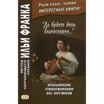 Foreign Language Book. Итальянские стихотворения XIII–XVII веков. Франк И.«Да будет день благословен...»