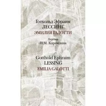 Foreign Language Book. Эмилия Галотти = Emilia Galotti: Трагедия в пяти действиях: на нем. и рус. Яз. Лессинг Г. Э.