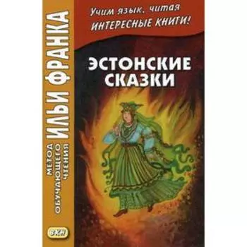 Foreign Language Book. Эстонские сказки. Грушевский В.