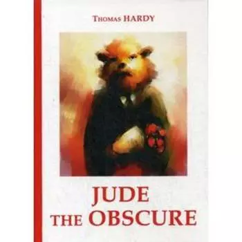 Foreign Language Book. Jude the Obscure = Джуд незаметный: роман на английском языке. Hardy T.