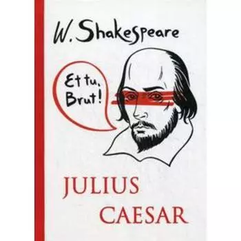 Foreign Language Book. Julius Caesar = Юлий Цезарь: на англ.яз. Shakespeare W.