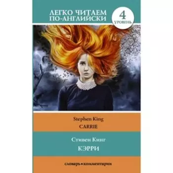 Foreign Language Book. Кэрри = Carrie. Кинг С.