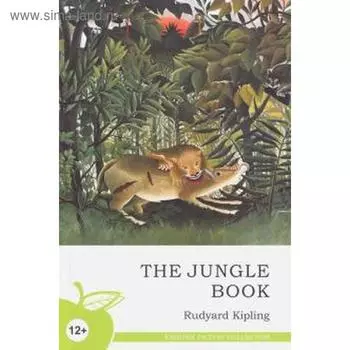 Foreign Language Book. Книга джунглей (на английском языке). Киплинг Р.