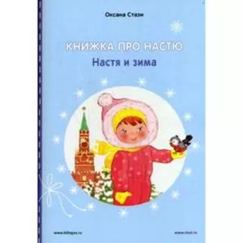 Foreign Language Book. Книжка про Настю: Настя и зима = Anastasia is growing up: Anastasia in winter: рассказы на русском и английском языках. Стази О