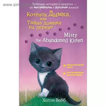 Foreign Language Book. Котенок Дымка, или Тайна домика на дереве = Misty the Abandoned Kitten. Вебб Х.