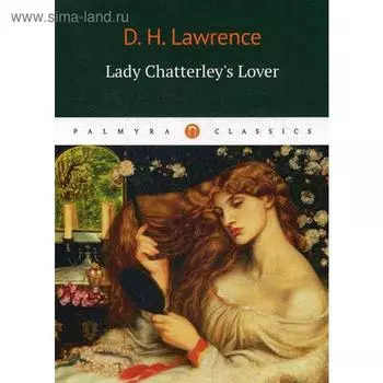 Foreign Language Book. Lady Chatterleys Lover = Любовник Леди Чаттерлей: роман на английском языке. Lawrence D. H.