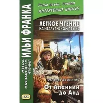 Foreign Language Book. Легкое чтение на итальянском языке. Эдмондо де Амичис. От Апеннин до Анд. Романова О.