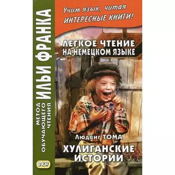 Foreign Language Book. Легкое чтение на немецком языке. Л. Тома. Хулиганские истории. Сост. Макаренко Е., Франк И. 625627