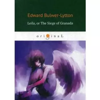 Foreign Language Book. Leila: or The Siege of Granada = Лейла, или осада Гренады: на английском языке. Bulwer-Lytton E.