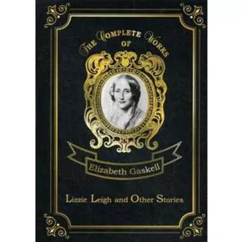 Foreign Language Book. Lizzie Leigh and Other Stories = Лиззи Ли и другие истории: на английском языке. Gaskell E. C.