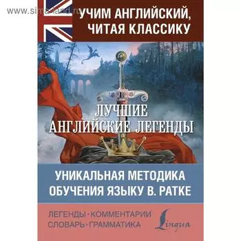 Foreign Language Book. Лучшие английские легенды