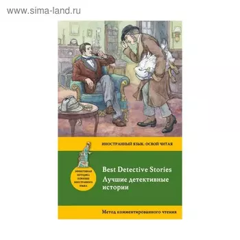 Foreign Language Book. Лучшие детективные истории = Best Detective Stories: метод комментированного чтения