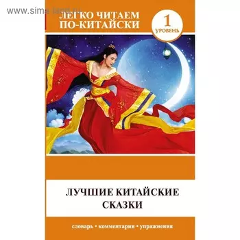 Foreign Language Book. Лучшие китайские сказки. Ма Тяньюй