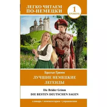 Foreign Language Book. Лучшие немецкие легенды. Уровень 1. Гримм Я., Гримм В.