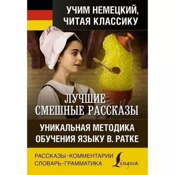 Foreign Language Book. Лучшие смешные рассказы