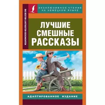 Foreign Language Book. Лучшие смешные рассказы
