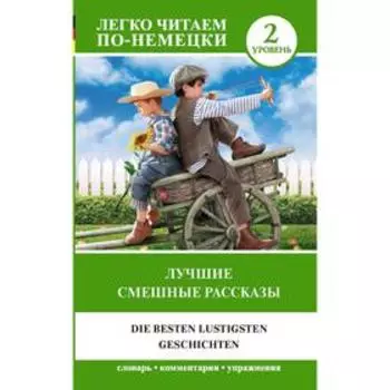 Foreign Language Book. Лучшие смешные рассказы. Уровень 2