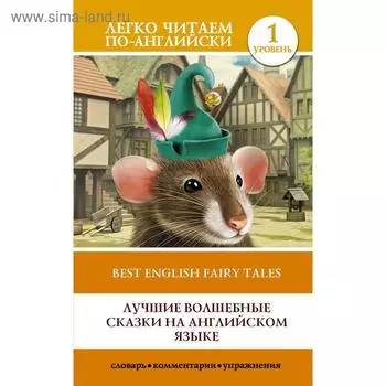 Foreign Language Book. Лучшие волшебные сказки на английском языке. Уровень 1