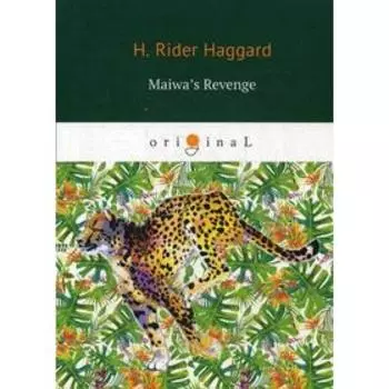 Foreign Language Book. Maiwa’s Revenge = Месть Майвы: на английском языке. Haggard H. R.