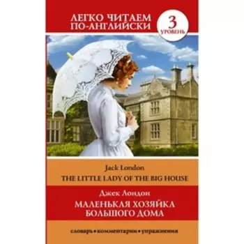Foreign Language Book. Маленькая хозяйка большого дома = The little lady of the big house. Уровень 3. Лондон Д.