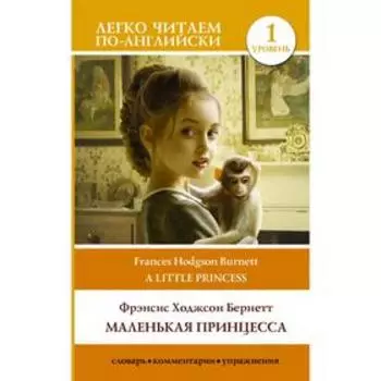 Foreign Language Book. Маленькая принцесса. Уровень 1. Бернетт Ф.Х.