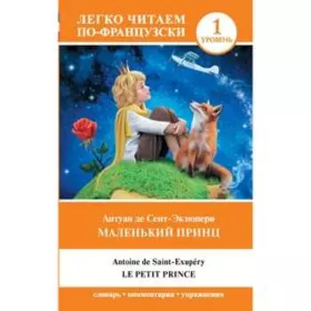 Foreign Language Book. Маленький принц. Уровень 1. Сент-Экзюпери А. де