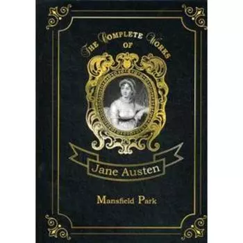Foreign Language Book. Mansfield Park = Мэнсфилд Парк: роман на английском языке. Austen J.