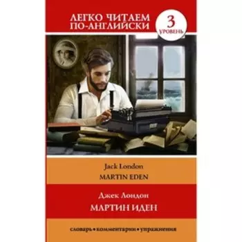 Foreign Language Book. Мартин Иден. Уровень 3