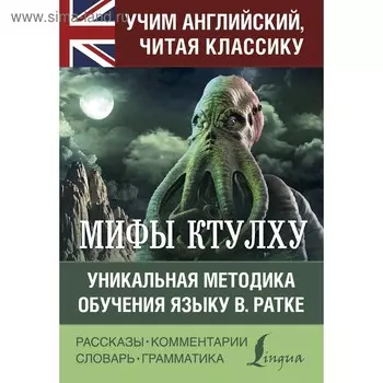 Foreign Language Book. Мифы Ктулху. Лавкрафт Г.. Лавкрафт Г.