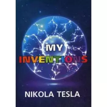 Foreign Language Book. My Inventions = Мои изобретения: на английском языке. Tesla N.